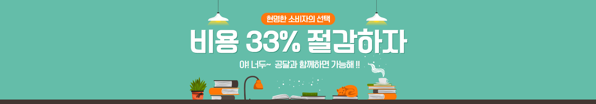 비용 절감 33%